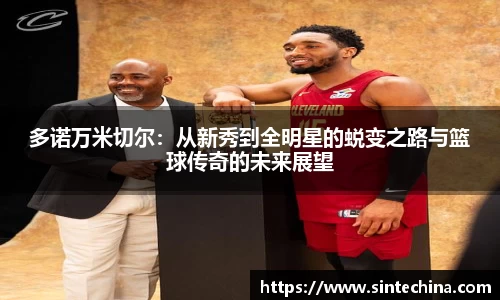 多诺万米切尔：从新秀到全明星的蜕变之路与篮球传奇的未来展望