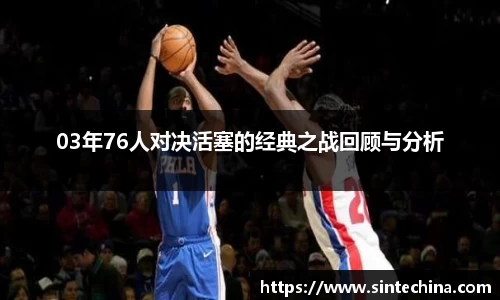03年76人对决活塞的经典之战回顾与分析
