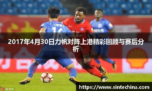 2017年4月30日力帆对阵上港精彩回顾与赛后分析