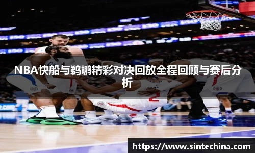 NBA快船与鹈鹕精彩对决回放全程回顾与赛后分析