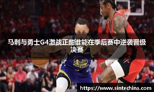 马刺与勇士G4激战正酣谁能在季后赛中逆袭晋级决赛