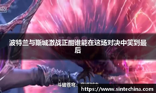 波特兰与斯城激战正酣谁能在这场对决中笑到最后