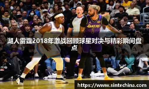 湖人雷霆2018年激战回顾球星对决与精彩瞬间盘点