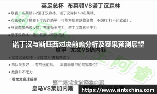 诺丁汉与斯旺西对决前瞻分析及赛果预测展望