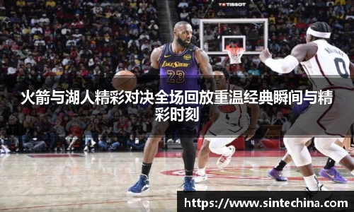 火箭与湖人精彩对决全场回放重温经典瞬间与精彩时刻