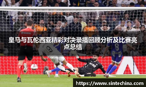 皇马与瓦伦西亚精彩对决录播回顾分析及比赛亮点总结