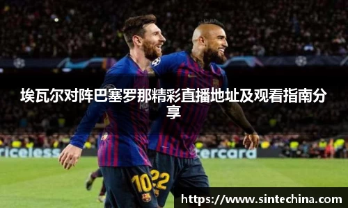 埃瓦尔对阵巴塞罗那精彩直播地址及观看指南分享