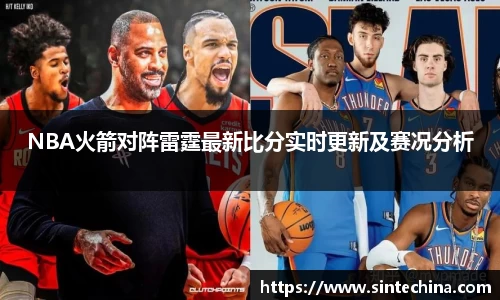 NBA火箭对阵雷霆最新比分实时更新及赛况分析