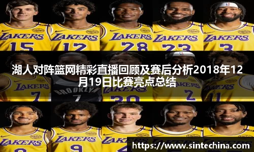 湖人对阵篮网精彩直播回顾及赛后分析2018年12月19日比赛亮点总结