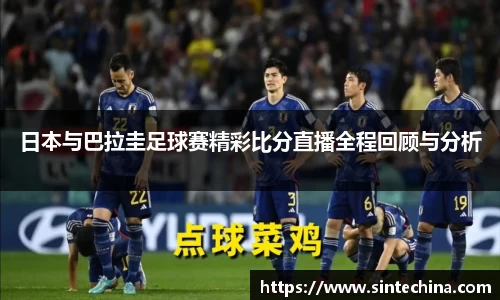 日本与巴拉圭足球赛精彩比分直播全程回顾与分析