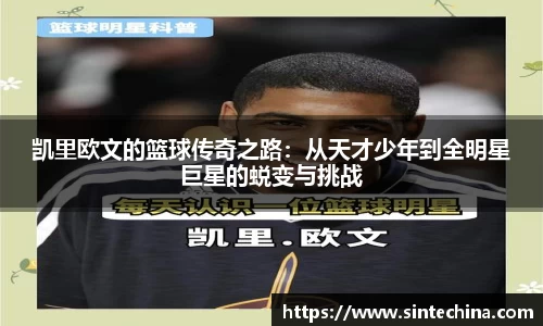 凯里欧文的篮球传奇之路：从天才少年到全明星巨星的蜕变与挑战