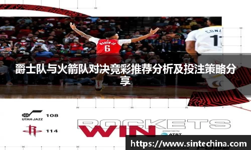 爵士队与火箭队对决竞彩推荐分析及投注策略分享