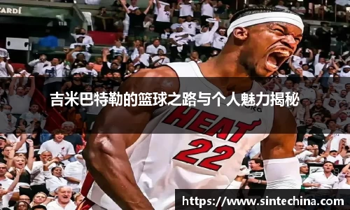 吉米巴特勒的篮球之路与个人魅力揭秘