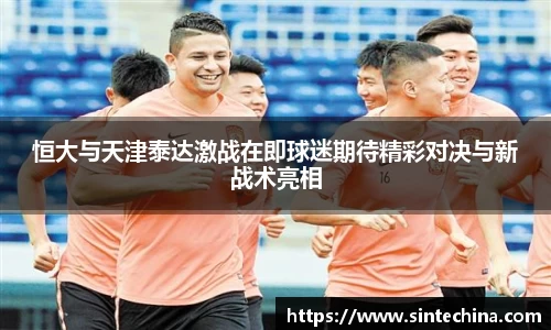 恒大与天津泰达激战在即球迷期待精彩对决与新战术亮相