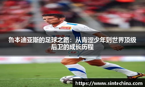 鲁本迪亚斯的足球之路：从青涩少年到世界顶级后卫的成长历程