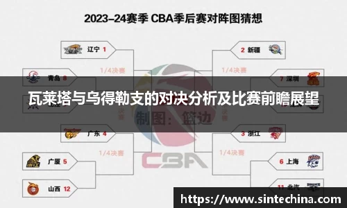 瓦莱塔与乌得勒支的对决分析及比赛前瞻展望