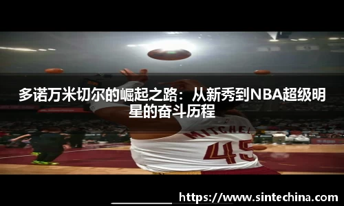 多诺万米切尔的崛起之路：从新秀到NBA超级明星的奋斗历程