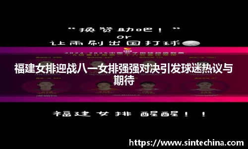 福建女排迎战八一女排强强对决引发球迷热议与期待