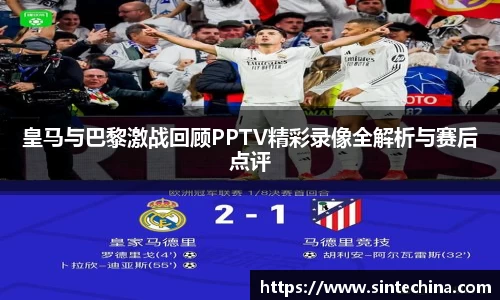 皇马与巴黎激战回顾PPTV精彩录像全解析与赛后点评