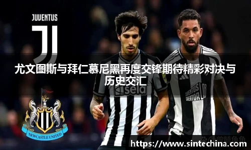 尤文图斯与拜仁慕尼黑再度交锋期待精彩对决与历史交汇