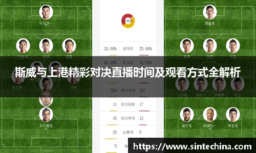 斯威与上港精彩对决直播时间及观看方式全解析