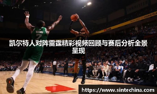 凯尔特人对阵雷霆精彩视频回顾与赛后分析全景呈现