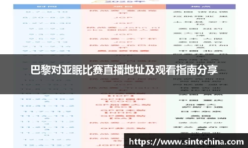 巴黎对亚眠比赛直播地址及观看指南分享