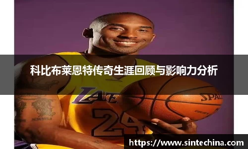 科比布莱恩特传奇生涯回顾与影响力分析