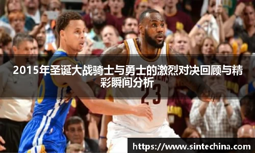 2015年圣诞大战骑士与勇士的激烈对决回顾与精彩瞬间分析
