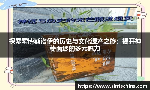 探索索博斯洛伊的历史与文化遗产之旅：揭开神秘面纱的多元魅力