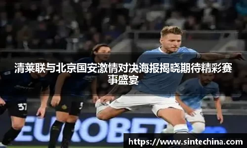 清莱联与北京国安激情对决海报揭晓期待精彩赛事盛宴