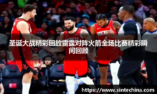 圣诞大战精彩回放雷霆对阵火箭全场比赛精彩瞬间回顾