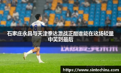 石家庄永昌与天津泰达激战正酣谁能在这场较量中笑到最后