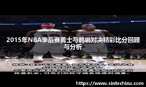 2015年NBA季后赛勇士与鹈鹕对决精彩比分回顾与分析