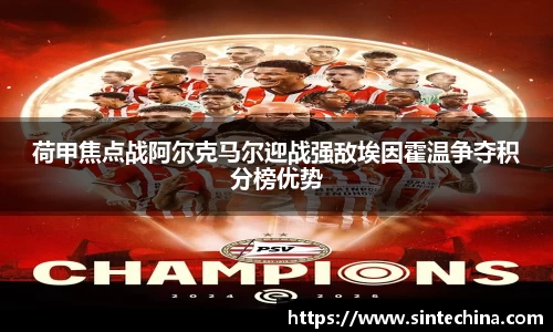 荷甲焦点战阿尔克马尔迎战强敌埃因霍温争夺积分榜优势