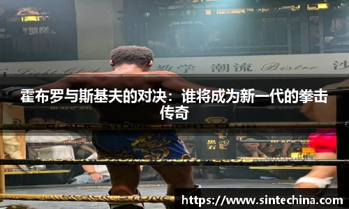 霍布罗与斯基夫的对决：谁将成为新一代的拳击传奇