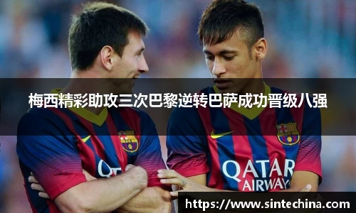 梅西精彩助攻三次巴黎逆转巴萨成功晋级八强