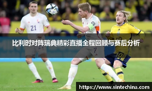 比利时对阵瑞典精彩直播全程回顾与赛后分析