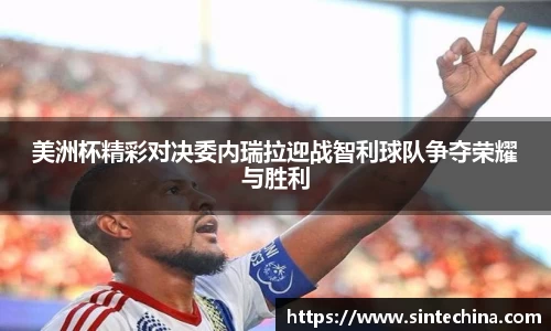 美洲杯精彩对决委内瑞拉迎战智利球队争夺荣耀与胜利
