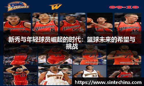 新秀与年轻球员崛起的时代：篮球未来的希望与挑战