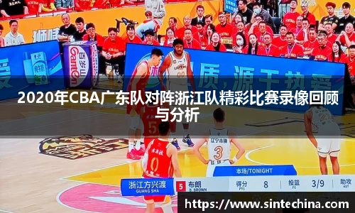 2020年CBA广东队对阵浙江队精彩比赛录像回顾与分析