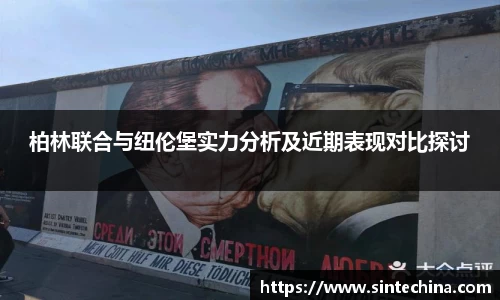 柏林联合与纽伦堡实力分析及近期表现对比探讨