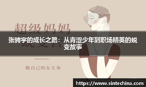 张骋宇的成长之路：从青涩少年到职场精英的蜕变故事
