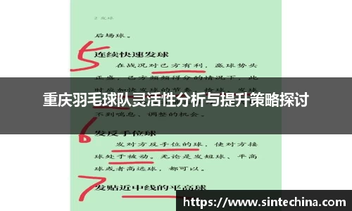 重庆羽毛球队灵活性分析与提升策略探讨