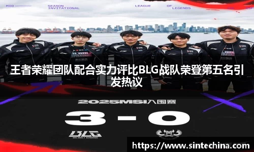 王者荣耀团队配合实力评比BLG战队荣登第五名引发热议