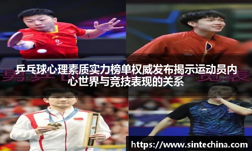 乒乓球心理素质实力榜单权威发布揭示运动员内心世界与竞技表现的关系