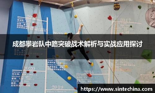 成都攀岩队中路突破战术解析与实战应用探讨