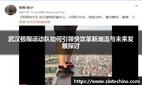 武汉极限运动队如何引领快攻革新潮流与未来发展探讨