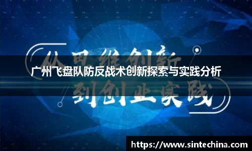 广州飞盘队防反战术创新探索与实践分析