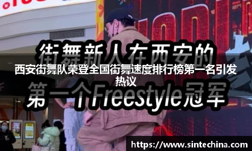 西安街舞队荣登全国街舞速度排行榜第一名引发热议